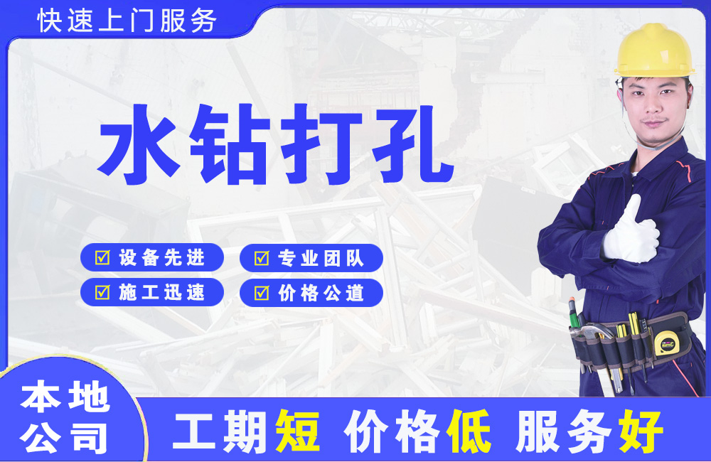 连州水钻打孔